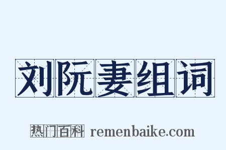 刘阮妻组词是什么意思的图片